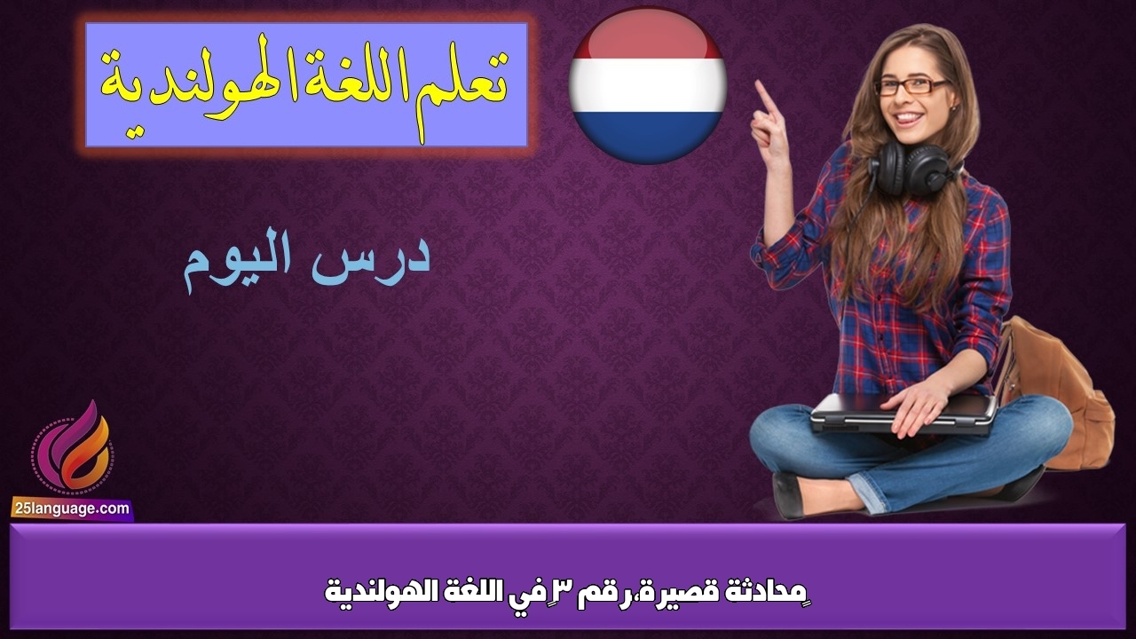 محادثة قصيرة،رقم 3 في اللغة الهولندية