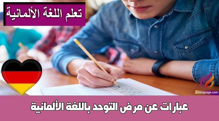 عبارات عن مرض التوحد باللغة الألمانية