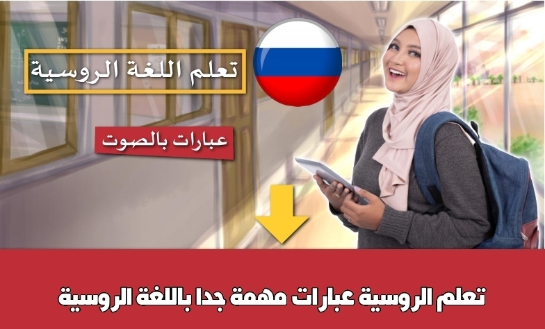 تعلم الروسية عبارات مهمة جدا باللغة الروسية