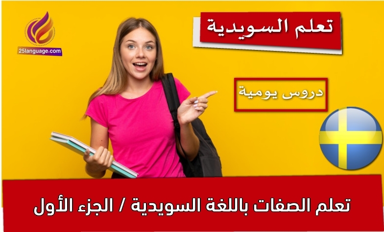 تعلم الصفات باللغة السويدية / الجزء الأول