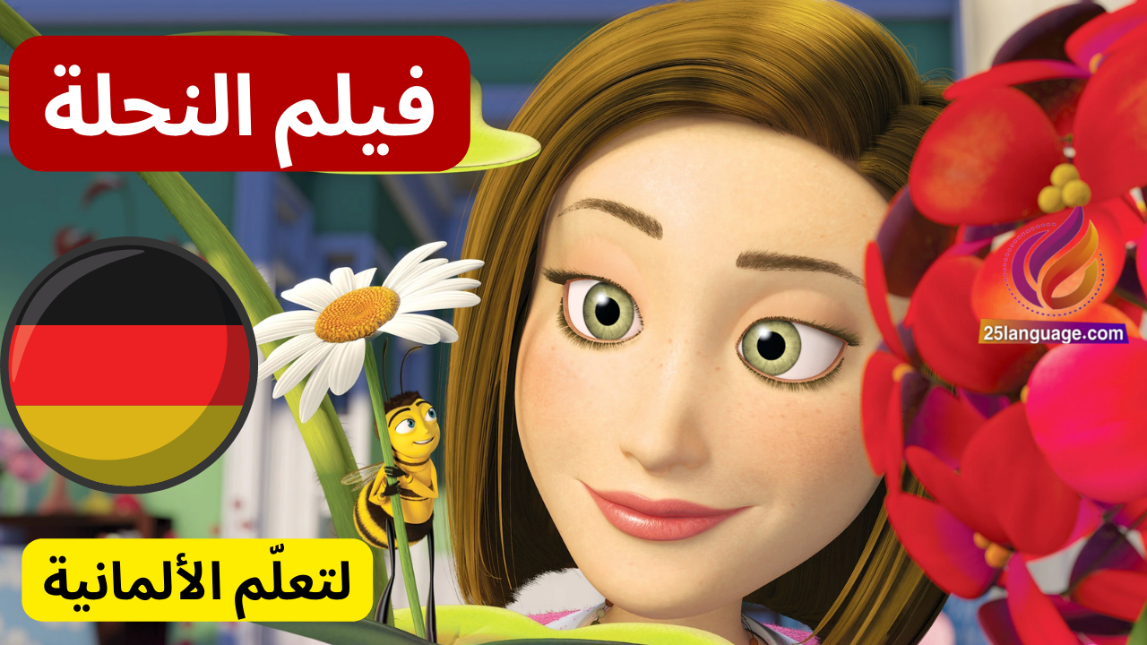فيلم النحلة باللغة الألمانية