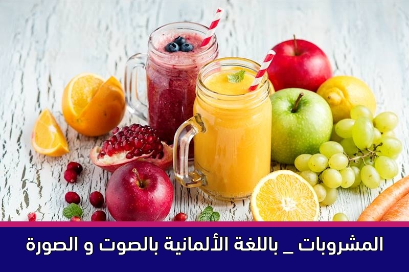 المشروبات _ باللغة الألمانية بالصوت و الصورة