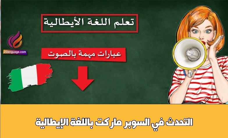 التحدث في السوبر ماركت باللغة الإيطالية