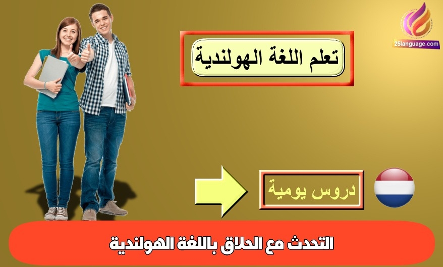 التحدث مع الحلاق باللغة الهولندية