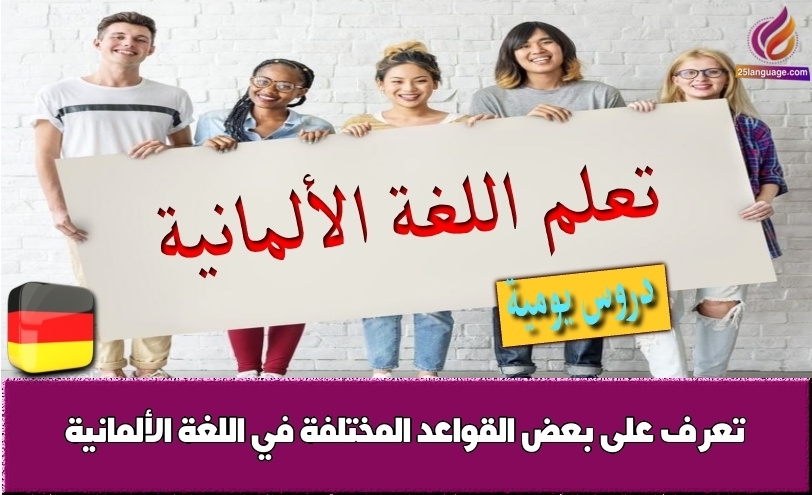 تعرف على بعض القواعد المختلفة في اللغة الألمانية