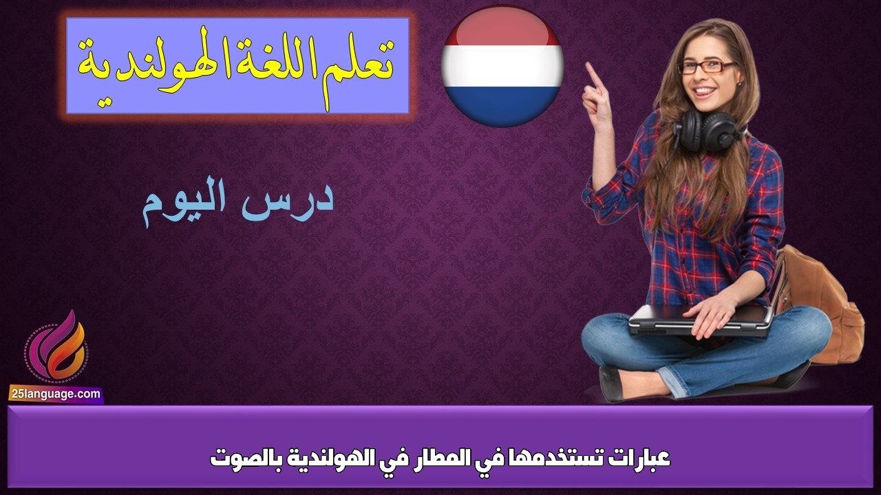 عبارات تستخدمها في المطار في الهولندية بالصوت