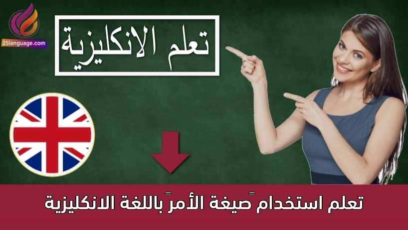 تعلم استخدام “صيغة الأمر” باللغة الانكليزية