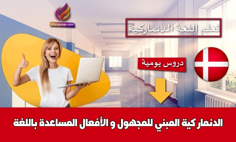 المبني للمجهول و الأفعال المساعدة باللغة الدنماركية