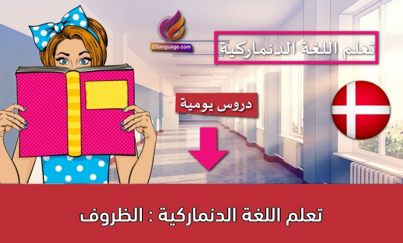 تعلم اللغة الدنماركية : الظروف