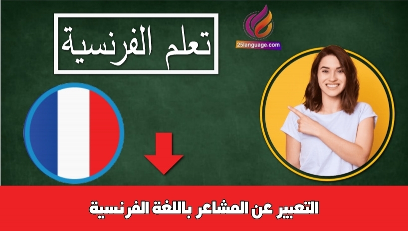 التعبير عن المشاعر باللغة الفرنسية