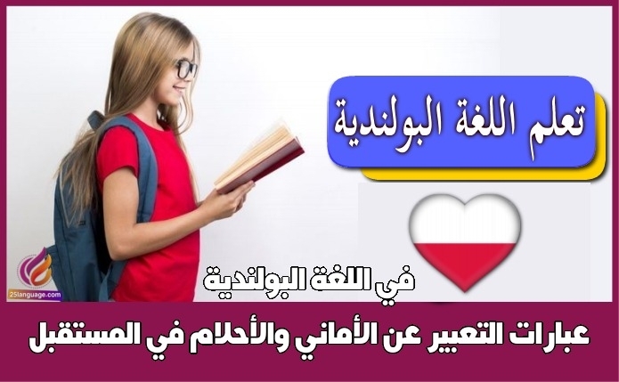 عبارات التعبير عن الأماني والأحلام في المستقبل في اللغة البولندية