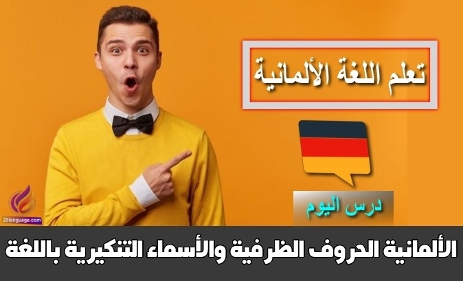 الحروف الظرفية والأسماء التنكيرية باللغة الألمانية
