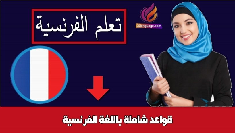 قواعد شاملة باللغة الفرنسية