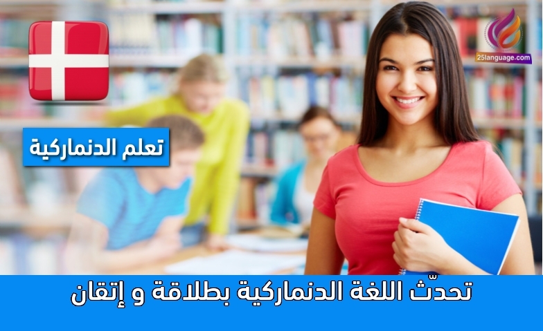 تحدّث اللغة الدنماركية بطلاقة و إتقان