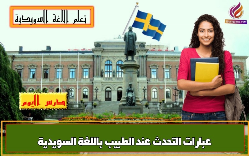عبارات التحدث عند الطبيب باللغة السويدية