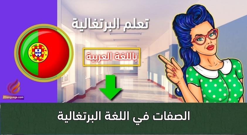 الصفات في اللغة البرتغالية