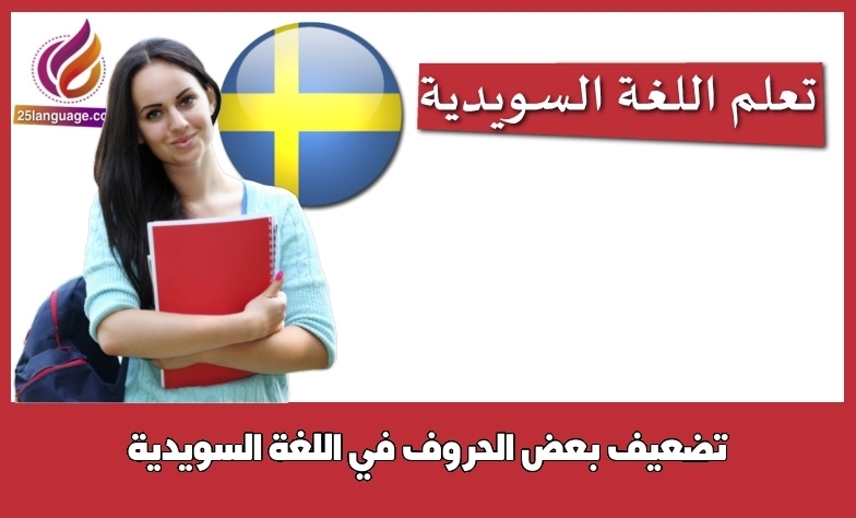 تضعيف بعض الحروف في اللغة السويدية