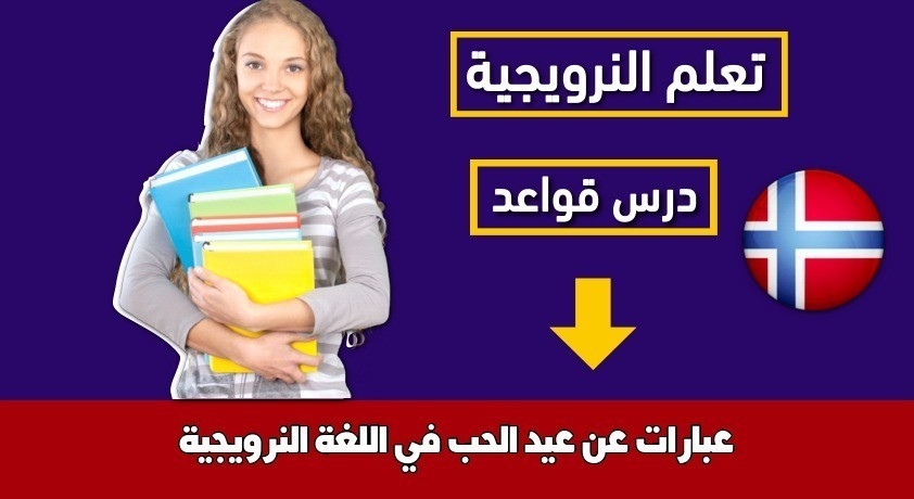 عبارات عن عيد الحب في اللغة النرويجية
