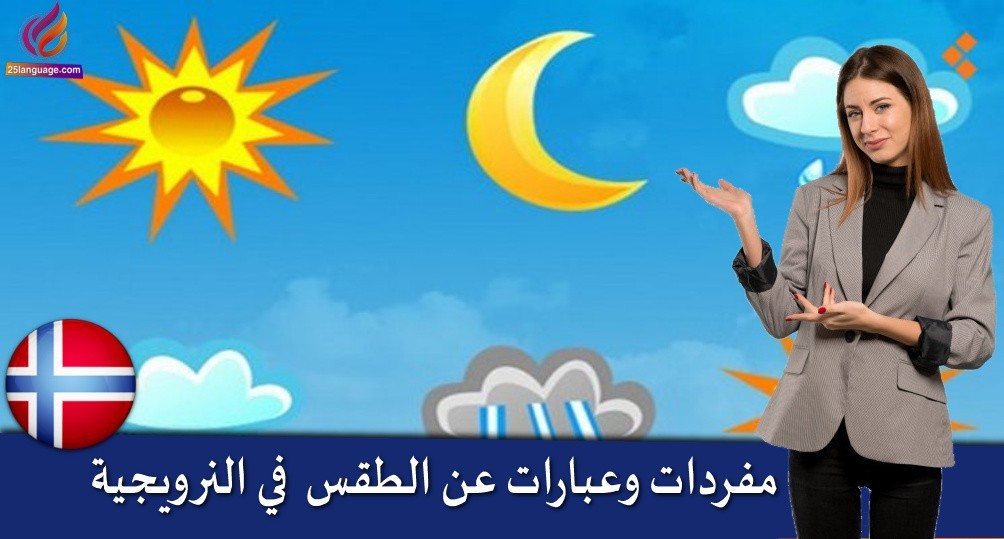 مفردات وعبارات عن الطقس باللغة النرويجية