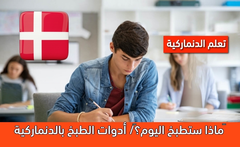 ماذا ستطبخ اليوم؟/ أدوات الطبخ بالدنماركية