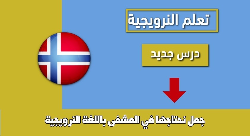 جمل نحتاجها في المشفى باللغة النرويجية
