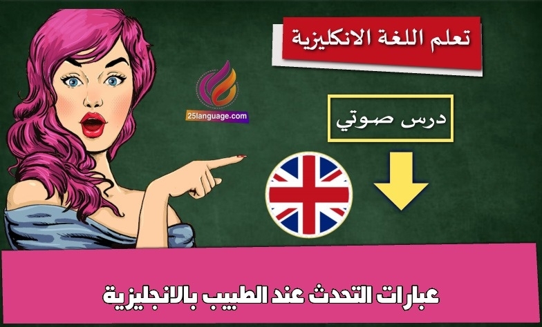 عبارات التحدث عند الطبيب بالانجليزية