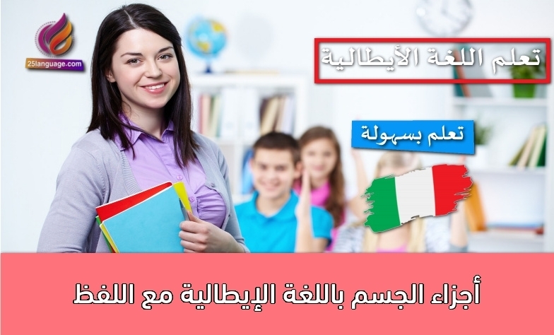 أجزاء الجسم باللغة الإيطالية مع اللفظ
