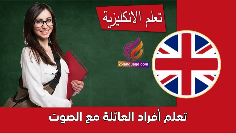 تعلم أفراد العائلة مع الصوت