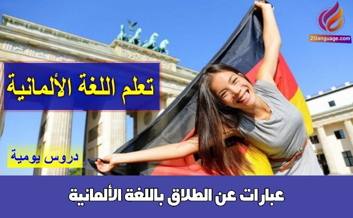 عبارات عن الطلاق باللغة الألمانية