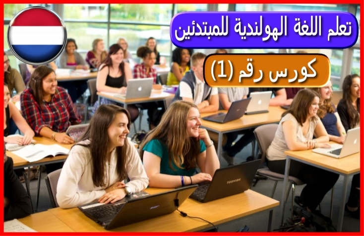 كورس تعلم اللغة الهولندية للمبتدئين رقم 1