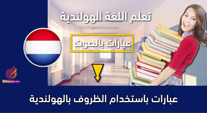 عبارات باستخدام الظروف بالهولندية