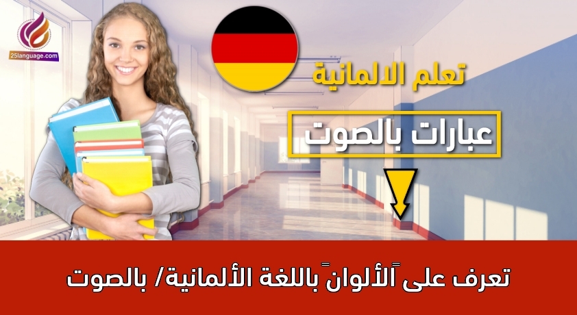 تعرف على “الألوان” باللغة الألمانية/ بالصوت
