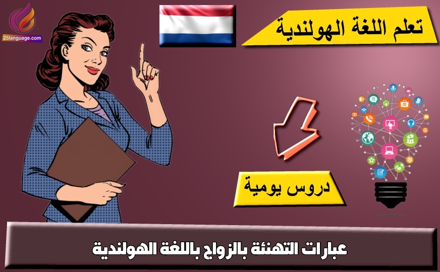 عبارات التهنئة بالزواج باللغة الهولندية