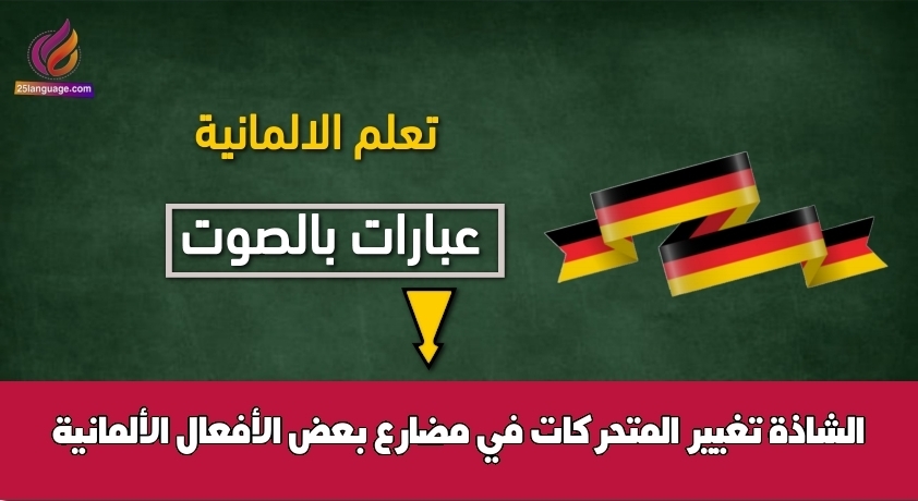 تغيير المتحركات في مضارع بعض الأفعال الألمانية الشاذة