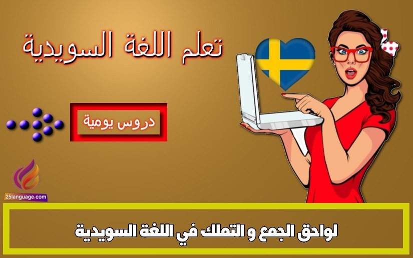 لواحق الجمع و التملك في اللغة السويدية