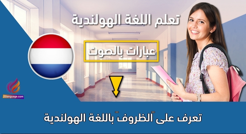 تعرف على “الظروف” باللغة الهولندية