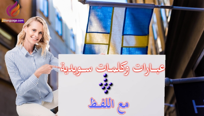 كلمات وعبارات مفيدة للاستخدام في السويد