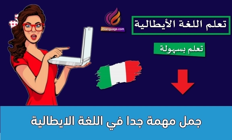 جمل مهمة جدا في اللغة الايطالية