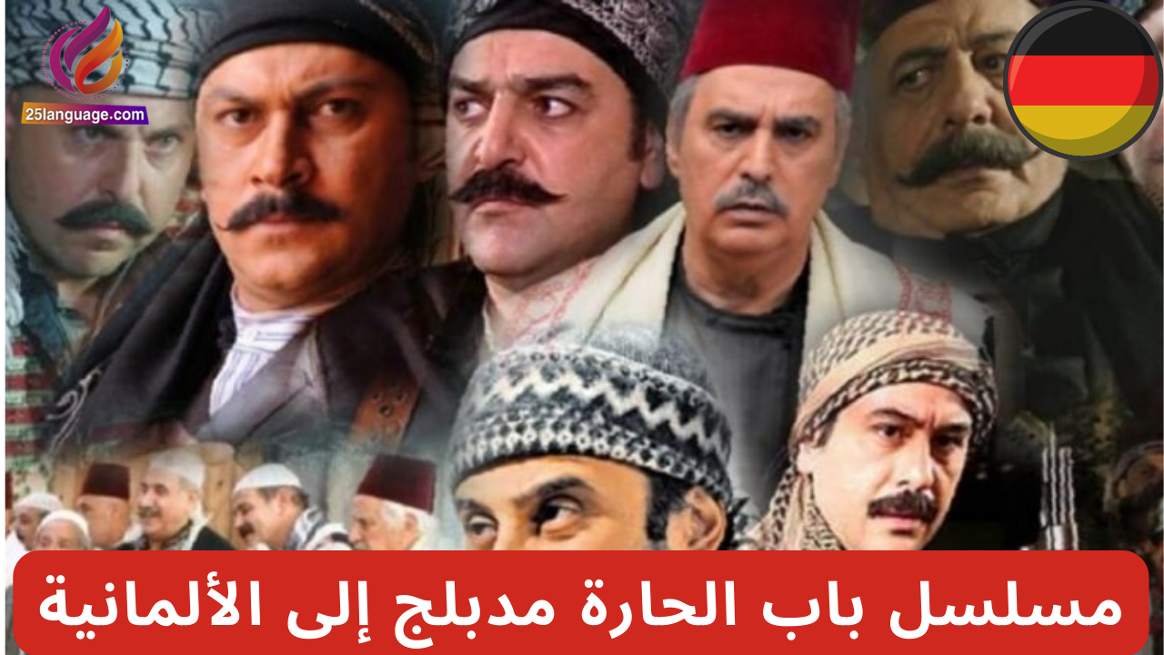 مسلسل باب الحارة باللغة الألمانية