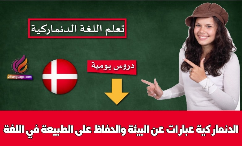 عبارات عن البيئة والحفاظ على الطبيعة في اللغة الدنماركية