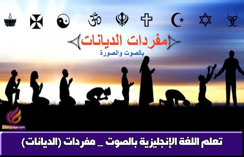 تعلم اللغة الإنجليزية بالصوت _ مفردات (الديانات)
