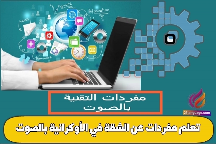 تعلم مفردات عن الشقة في الأوكرانية بالصوت
