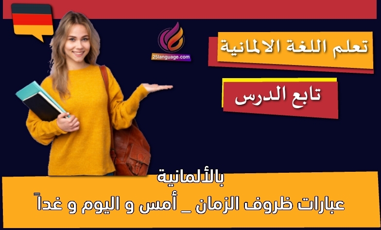 عبارات ظروف الزمان _ أمس و اليوم و غداً بالألمانية