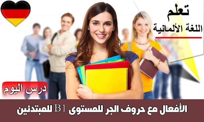 الأفعال مع حروف الجر للمستوى B1 للمبتدئين