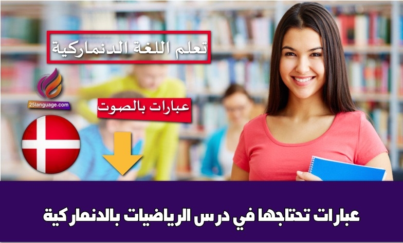 عبارات تحتاجها في درس الرياضيات بالدنماركية