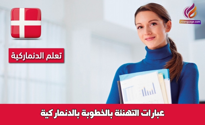 عبارات التهنئة بالخطوبة بالدنماركية