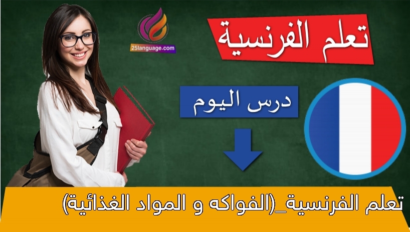 تعلم الفرنسية_(الفواكه و المواد الغذائية)