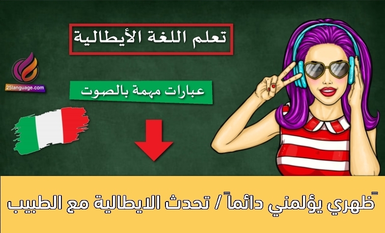 ظهري يؤلمني دائماً / تحدث الايطالية مع الطبيب
