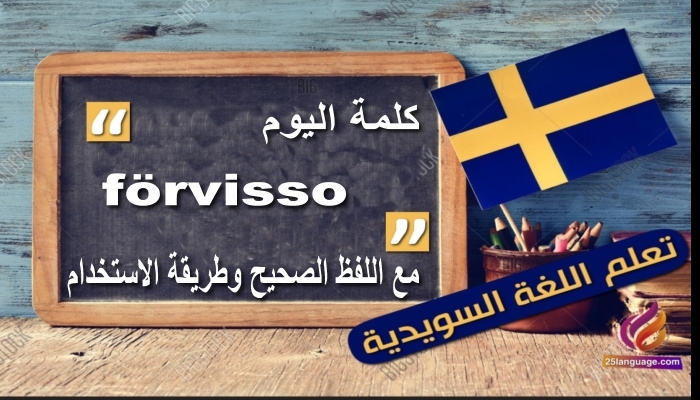 كلمة förvisso مع اللفظ الصحيح وطريقة الاستخدام