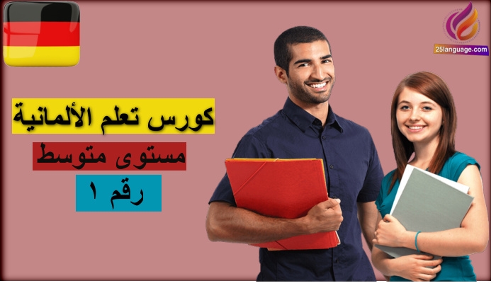 كورس لغة ألمانية مستوى متوسط